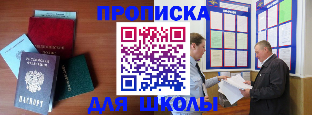 временная регистрация для школы в Бирске